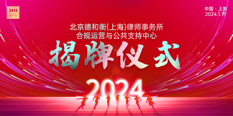 合规运营与公共支持中心揭牌仪式.png